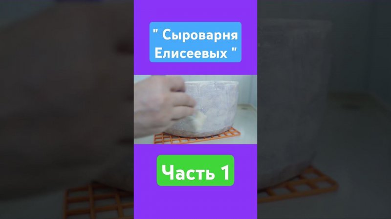 Сыр Чеддер / Защита сыра при созревании / Бандаж сыра и Латекс / Сыроварня Елисеевых / Часть 1