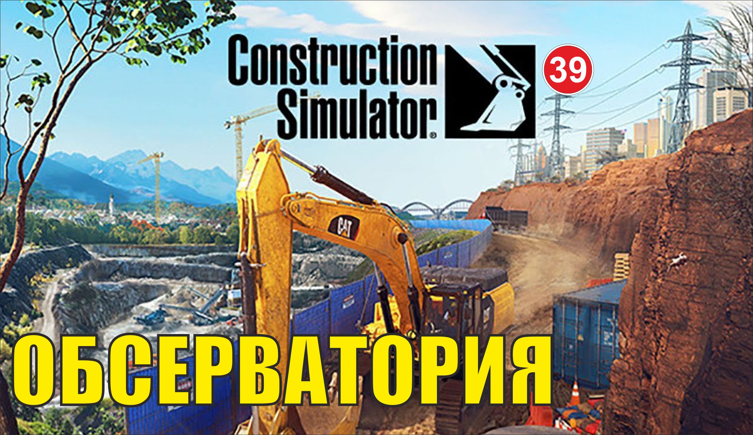 Construction Simulator 2022 - Обсерватория