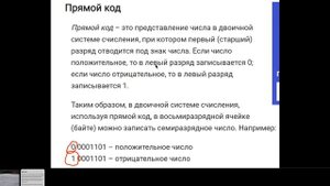 Прямой код – это представление числа в двоичной системе счисления, при котором первый старший разря
