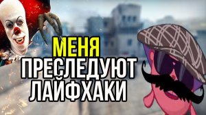 РАЗОБЛАЧЕНИЕ CSGO ЛАЙФХАКОВ//ФИШКИ И СЕКРЕТЫ ДЛЯ КС:ГО +БАГИ //ТРОЛЛИНГ И КС ГО ПРИКОЛЫ