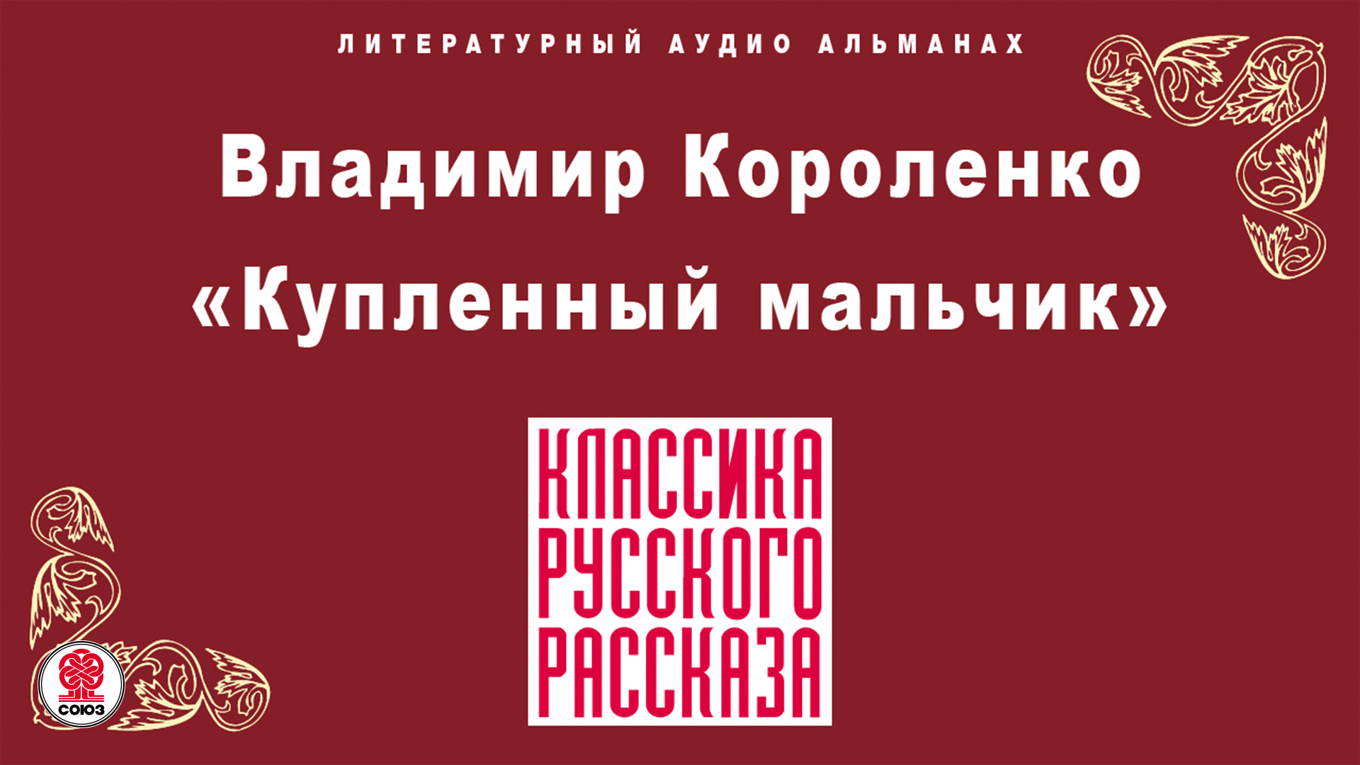 Хороший мальчик аудиокнига. Владимир Короленко «купленный мальчик». Купленный мальчик Короленко читать. Короле́нко купленный мальчик. Союз. Аудиокниги.