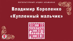 ВЛАДИМИР КОРОЛЕНКО «КУПЛЕННЫЙ МАЛЬЧИК». Аудиокнига. Читает Александр Котов