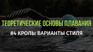 4 Кроль: Варианты стиля