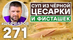 СУП ИЗ ЧЁРНОЙ ЦЕСАРКИ И ФИСТАШЕК. УНИКАЛЬНЫЙ РЕЦЕПТ НЕВЕРОЯТНО ВКУСНОГО И АРОМАТНОГО СУПА.