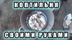 Коптильня своими руками. Курица горячего копчения.
