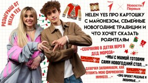 HELEN YES про картошку с майонезом, семейные новогодние традиции и что хочет сказать родителям