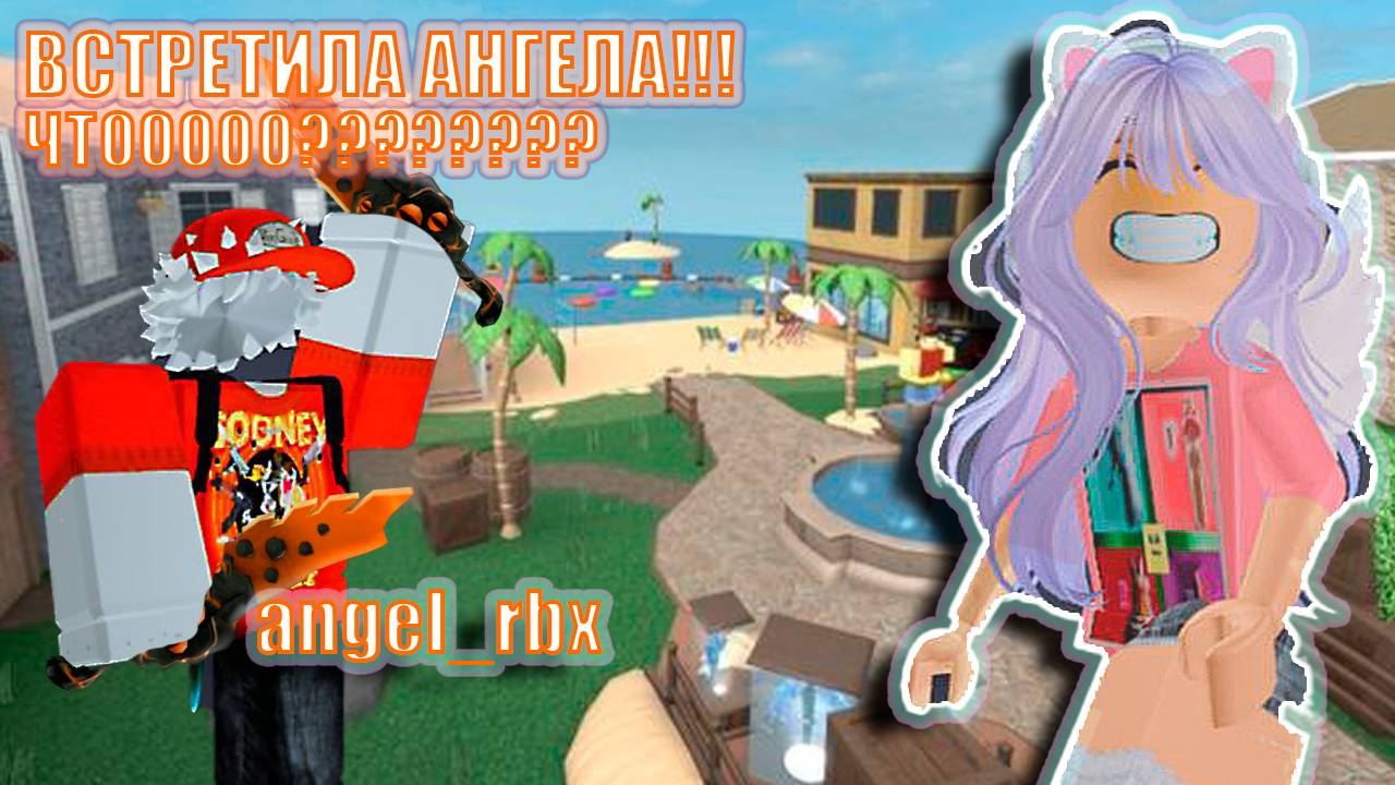 ВСТРЕТИЛА АНГЕЛА RBX!?!?!?