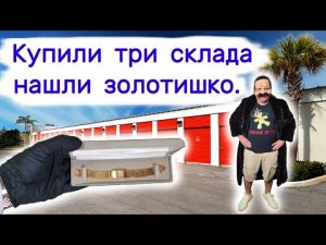 Купили три склада. Нашли золотишко.