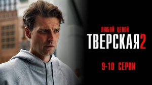 Тверская 2 сезон 9-10 серия Любой ценой сериал Детектив 2024 НТВ