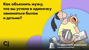 Как объяснить мужу, что вы устали в одиночку заниматься бытом и детьми?