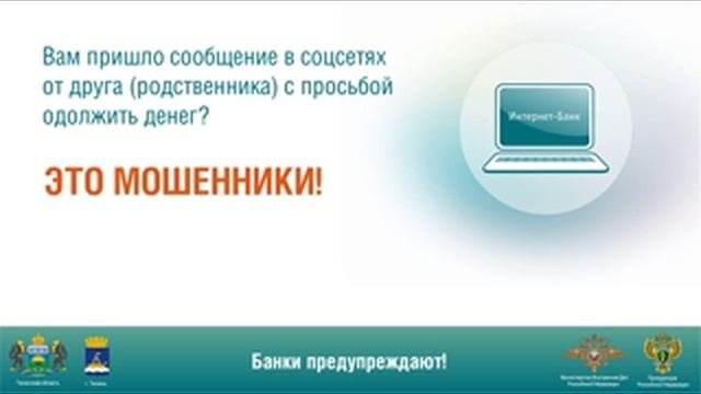 Видеоролик по защите от мошенничества