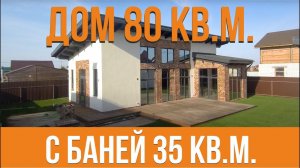 Одноэтажный дом 80 кв.м. с баней 35 кв.м.| SPA комплекс выходного дня | Материализация проектов