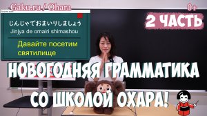 Новогодняя грамматика! Школа Охара. (2 часть).