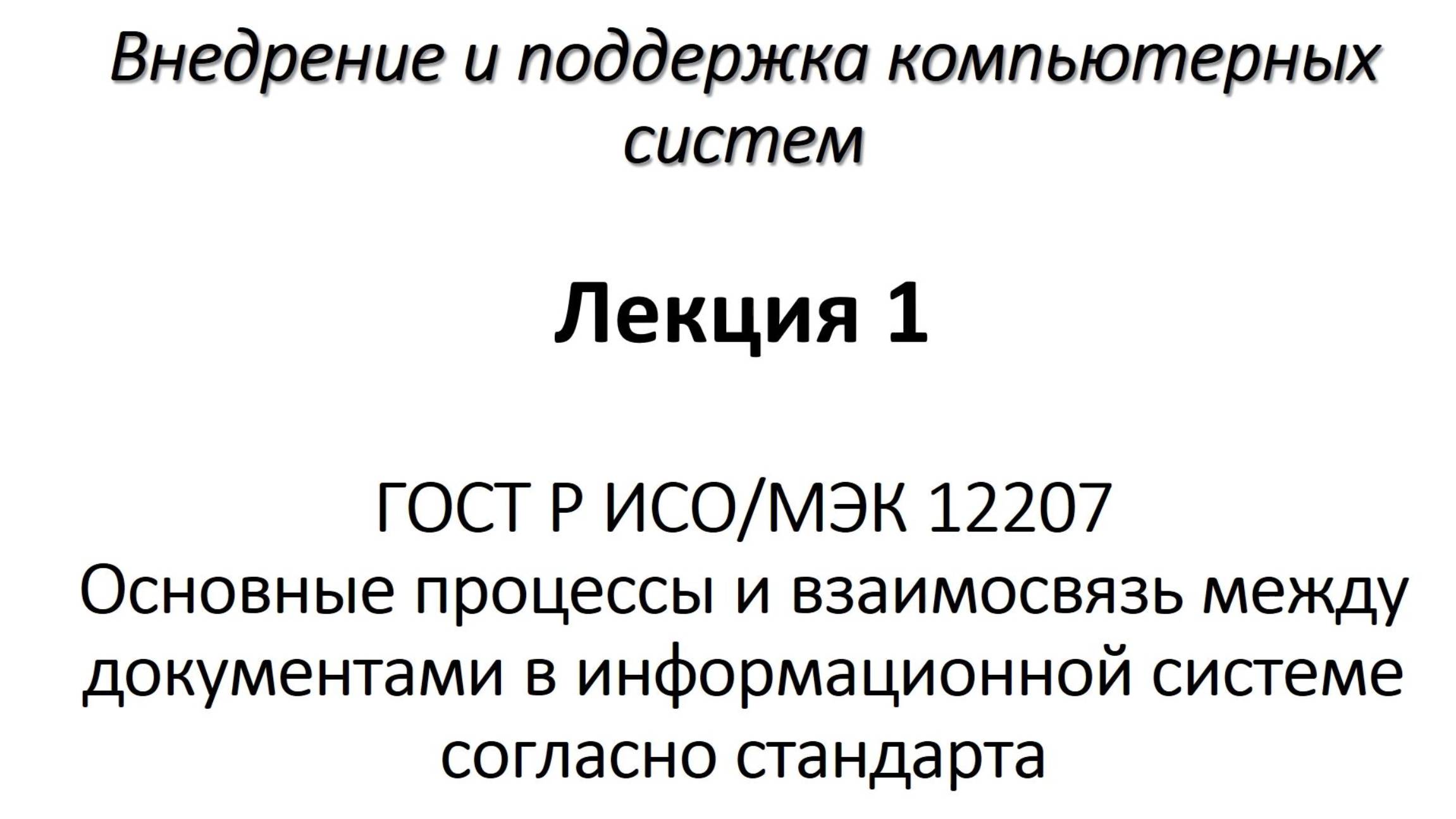 ГОСТ Р ИСО/МЭК 12207. Основные процессы и взаимосвязь между документами в информационной системе