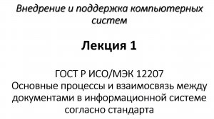 ГОСТ Р ИСО/МЭК 12207. Основные процессы и взаимосвязь между документами в информационной системе