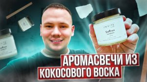 Аромасвечи из кокосового воска. Как мы производим свечи в INVITE Candles