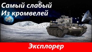 Обзор Эксплорер Танк луноход | Tanks Blitz