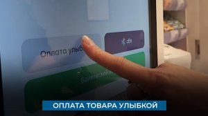 Оплата товара улыбкой
