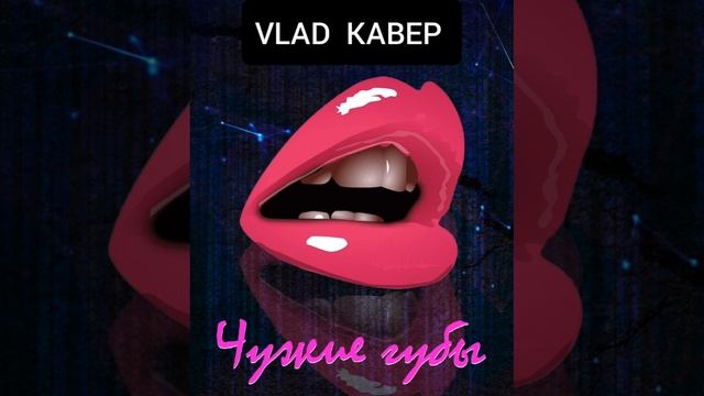 Песня останусь песней на губах. Губы песня. Чужие губы. Руки вверх чужие губы