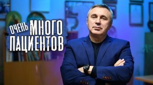 Почему у меня много пациентов? / доктор Боровских