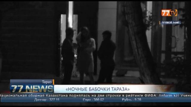 «НОЧНЫЕ БАБОЧКИ ТАРАЗА» смотреть онлайн