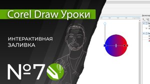 Corel Draw Уроки | 07. Гридиент в кореле