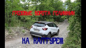 Поездка на грозовые ворота на рено КАПТУР!!!!!!