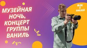 Vlog с Емелей. Ночь Музеев в Барнауле, выступление группы Ваниль и экскурсии по музею.