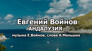 АНДАЛУЗИЯ - Евгений Войнов