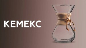 Кемекс | Chemex, как правильно готовить кофе в кемексе - заваривание  кофе. Курсы бариста онлайн.