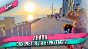 Анапа - город в который не хочется возвращаться? Высокий берег.Что хорошо, а что совсем плохо?