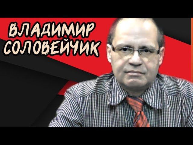 Прямой эфир с Владимиром Соловейчиком