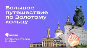 Большое путешествие по Золотому кольцу России, эфир обучающего проекта «Открывай Россию с Алеан»