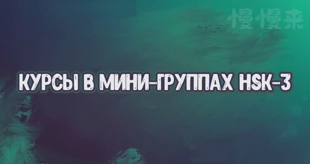 Курс китайского языка в мини-группе : Hsk 3