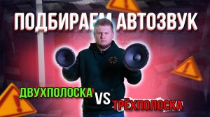 Как ЛУЧШЕ ПОДОБРАТЬ АВТОЗВУК / Двухполосная VS трёхполосная АУДИОСИСТЕМА