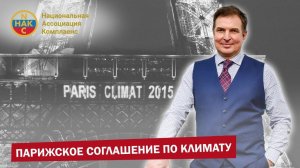 Парижское соглашение по климату ESG Зеленая экономика