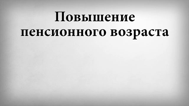 Повышение пенсионного возраста смотреть онлайн