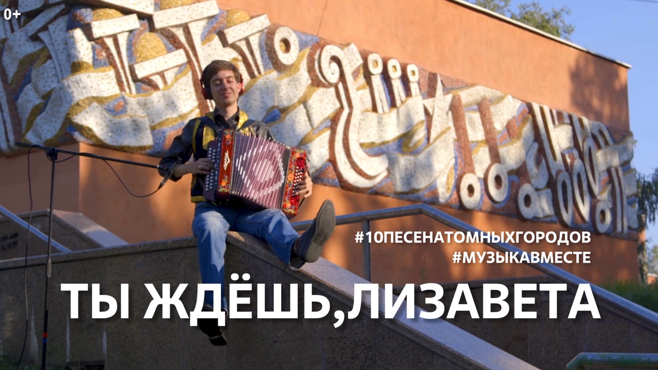 "Лизавета". Седьмое видео проекта "10 песен атомных городов". #Музыкавместе