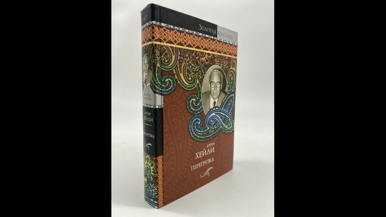 "Перегрузка". Артур Хейли. Аудиокнига. Часть 2.