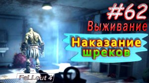 Наказание шреков. Fallout 4. #62. Прохождение. Выживание. Русская озвучка.