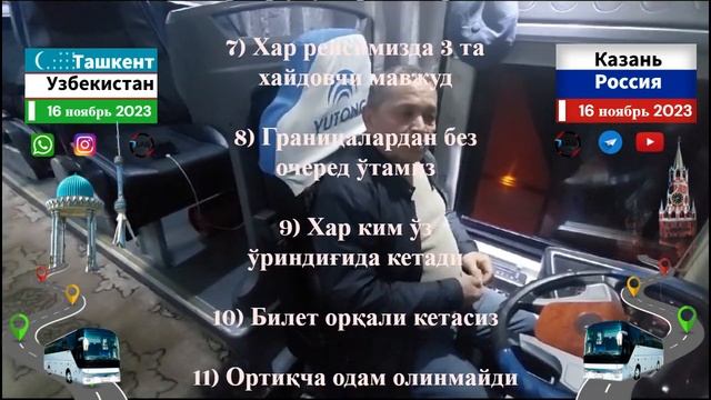 ташкент-казань автобус￼  казань-ташкент автобус #tashkent #kazan #avtobus #tashkent_kazan _avtobus