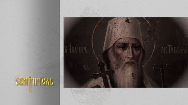 Святитель: Митрополит Иоанн Тобольский