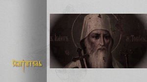 Святитель: Митрополит Иоанн Тобольский