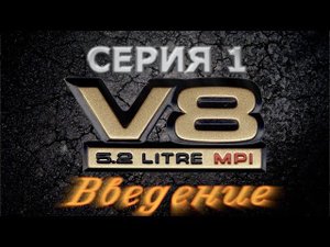 Проект V8 - Серия 1 - Двигатель Jeep Grand Cherokee 5.2 MAGNUM 318 в SsangYong Musso