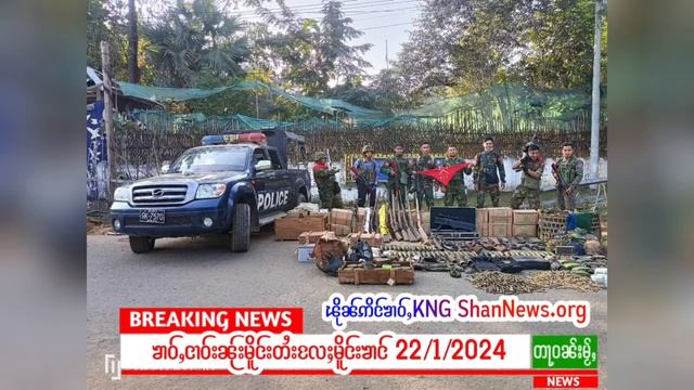 22/1/2024ၶၢဝ်ႇသိုၵ်းၶၢင်KIA PDFၶဝ်ႈသိမ်းဝဵင်းဝၢၼ်ႈပဵင်းၸေႈတွၼ်ႈမိူင်းမိတ်ႈ ၶၢဝ်ႇတဵင်ႈဝၼ်း смотреть онлайн