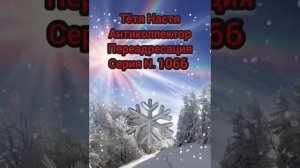 Тётя Настя. Серия N1066. Антиколлекторы. Диалоги с коллекторами. Банками. МФО. ФЗ 230.