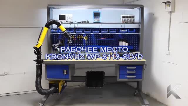 Обзор на рабочий стол радиомонтажника KronVuz Pro WP 1113 SLVD производства Kron Investment Group смотреть онлайн