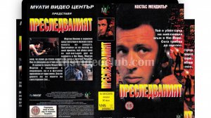 Crosscut.1996.VHS ПРЕСЛЕДВАНИЯТ АЙ ПИ ВИДЕО