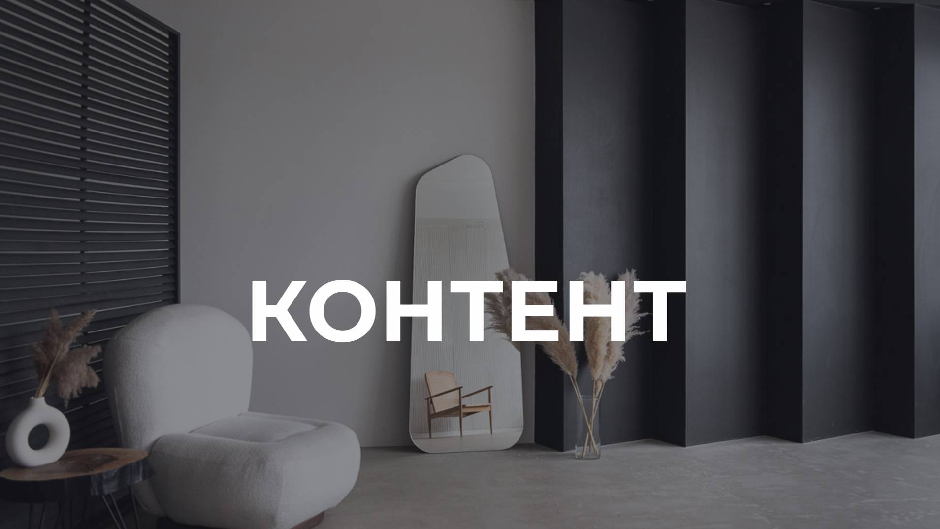 Зал Контент - с фактурными стенами. Фотостудия Laboratory, Екатеринбург, пр. Ленина, 49, 4-й этаж