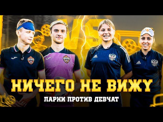 Ничего не вижу! Челлендж парней и девчат из сборной России